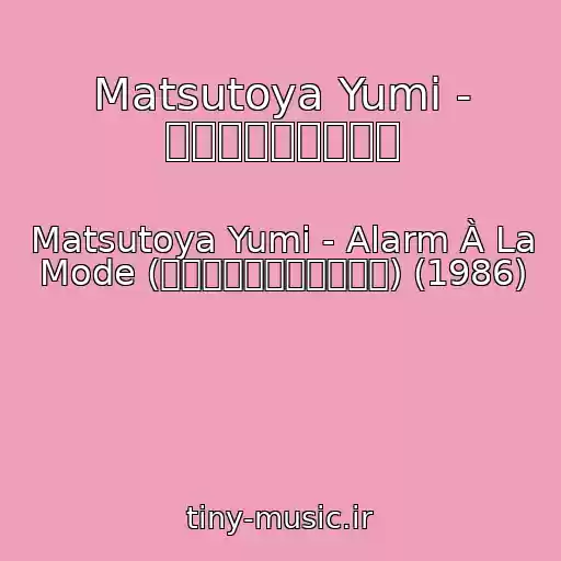 کاور آهنگ Matsutoya Yumi - さよならハリケーン از Matsutoya Yumi - Alarm À La Mode (アラーム・アラ・モード) (1986)