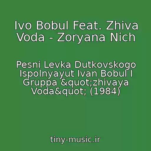 کاور آهنگ Іvo Bobul Feat. Zhiva Voda - Zoryana Nіch از Pesni Levka Dutkovskogo Ispolnyayut Ivan Bobul I Gruppa "zhivaya Voda" (1984)