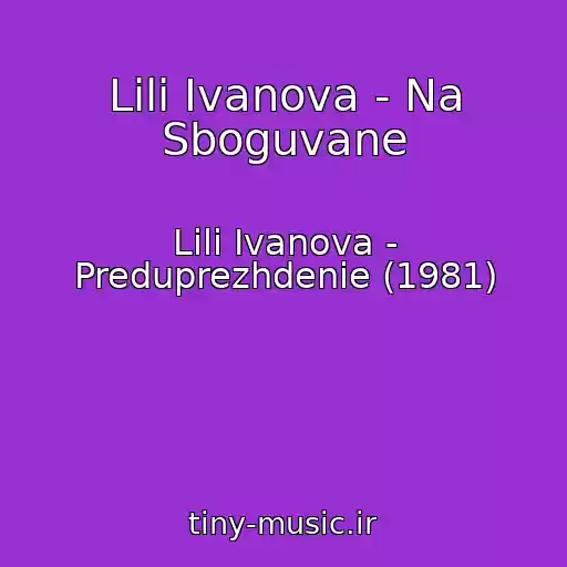 کاور آهنگ Lili Ivanova - Na Sboguvane از Lili Ivanova - Preduprezhdenie (1981)