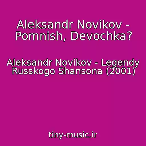 کاور آهنگ Aleksandr Novikov - Pomnish, Devochka? از Aleksandr Novikov - Legendy Russkogo Shansona (2001)