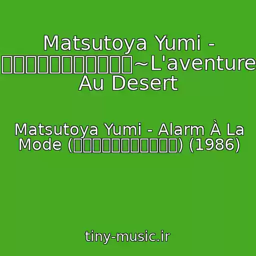 کاور آهنگ Matsutoya Yumi - ホライズンを追いかけて~L'aventure Au Desert از Matsutoya Yumi - Alarm À La Mode (アラーム・アラ・モード) (1986)