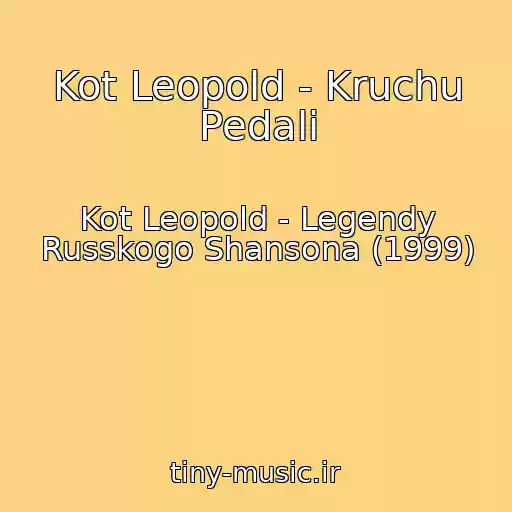کاور آهنگ Kot Leopold - Kruchu Pedali از Kot Leopold - Legendy Russkogo Shansona (1999)