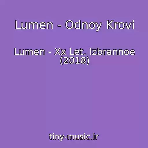 کاور آهنگ Lumen - Odnoy Krovi از Lumen - Xx Let. Izbrannoe (2018)