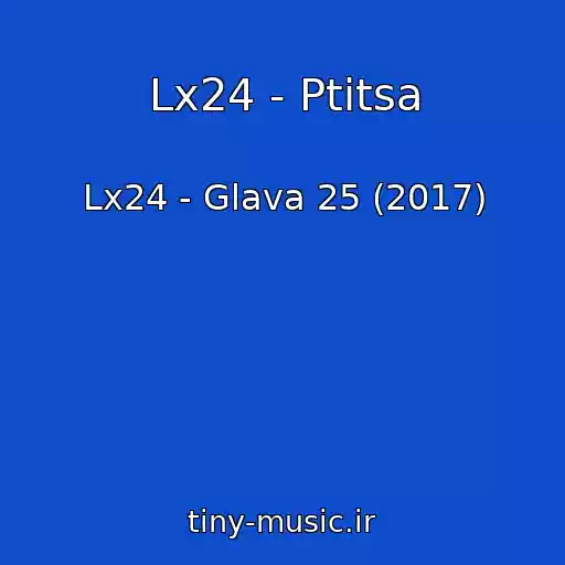 کاور آهنگ Lx24 - Ptitsa از Lx24 - Glava 25 (2017)