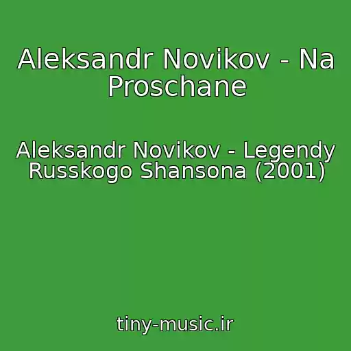 کاور آهنگ Aleksandr Novikov - Na Proschane از Aleksandr Novikov - Legendy Russkogo Shansona (2001)