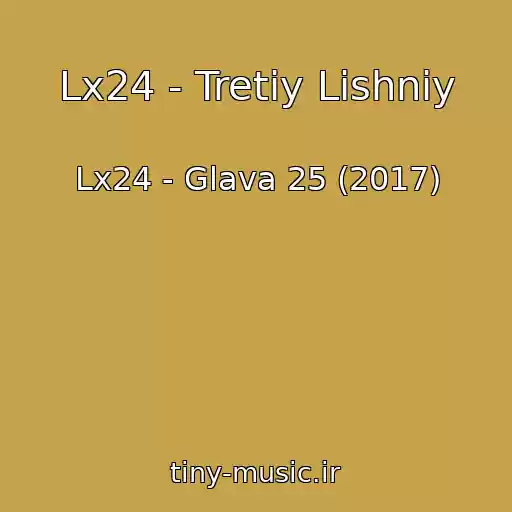 کاور آهنگ Lx24 - Tretiy Lishniy از Lx24 - Glava 25 (2017)
