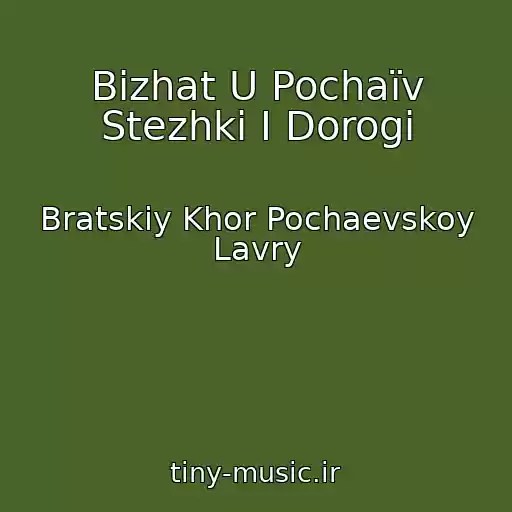 کاور آهنگ Bіzhat U Pochaїv Stezhki І Dorogi از Bratskiy Khor Pochaevskoy Lavry