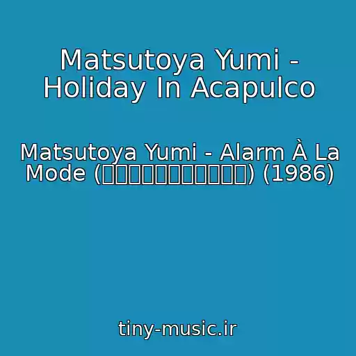 کاور آهنگ Matsutoya Yumi - Holiday In Acapulco از Matsutoya Yumi - Alarm À La Mode (アラーム・アラ・モード) (1986)