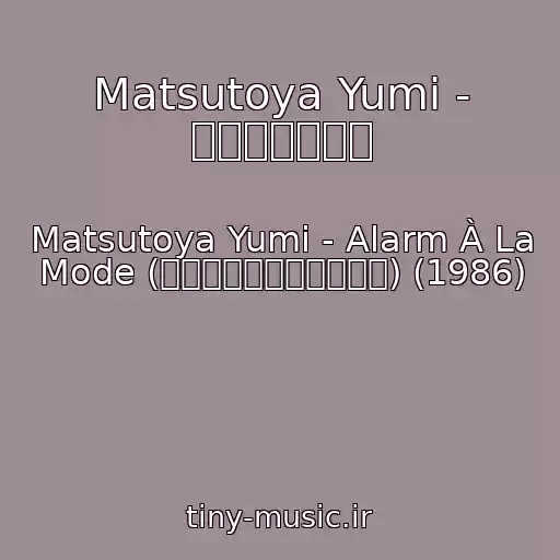 کاور آهنگ Matsutoya Yumi - 白い服、白い靴 از Matsutoya Yumi - Alarm À La Mode (アラーム・アラ・モード) (1986)