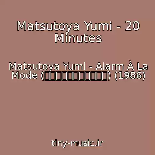 کاور آهنگ Matsutoya Yumi - 20 Minutes از Matsutoya Yumi - Alarm À La Mode (アラーム・アラ・モード) (1986)