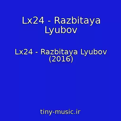 کاور آهنگ Lx24 - Razbitaya Lyubov از Lx24 - Razbitaya Lyubov (2016)