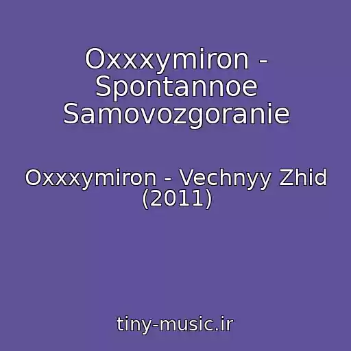 کاور آهنگ Oxxxymiron - Spontannoe Samovozgoranie از Oxxxymiron - Vechnyy Zhid (2011)