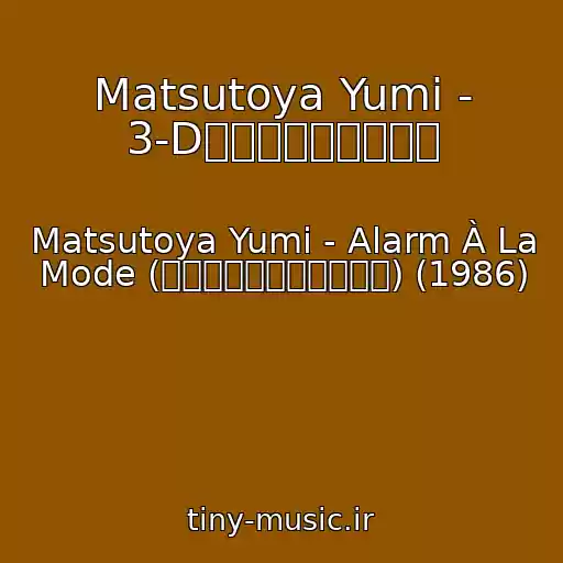 کاور آهنگ Matsutoya Yumi - 3-Dのクリスマスカード از Matsutoya Yumi - Alarm À La Mode (アラーム・アラ・モード) (1986)