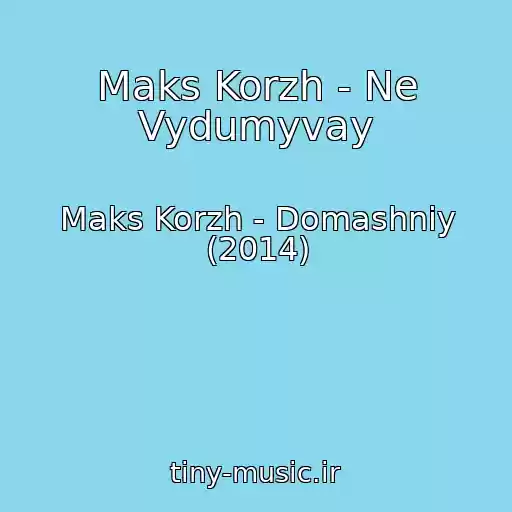 کاور آهنگ Maks Korzh - Ne Vydumyvay از Maks Korzh - Domashniy (2014)
