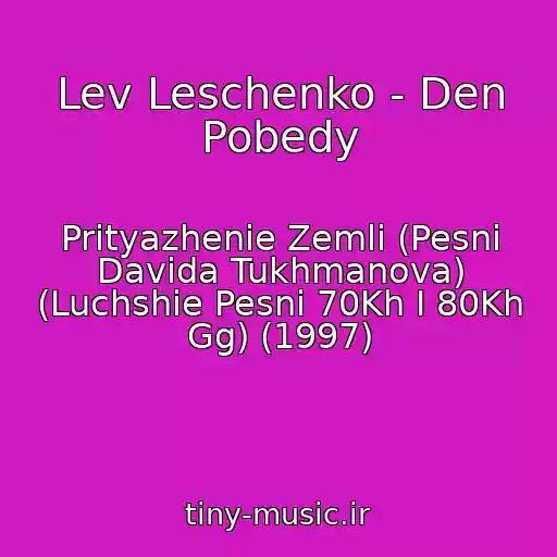 کاور آهنگ Lev Leschenko - Den Pobedy از Prityazhenie Zemli (Pesni Davida Tukhmanova) (Luchshie Pesni 70Kh I 80Kh Gg) (1997)