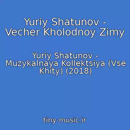 کاور آهنگ Yuriy Shatunov - Vecher Kholodnoy Zimy از Yuriy Shatunov - Muzykalnaya Kollektsiya (Vse Khity) (2018)