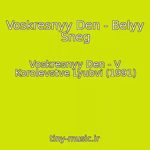 کاور آهنگ Voskresnyy Den - Belyy Sneg از Voskresnyy Den - V Korolevstve Lyubvi (1991)