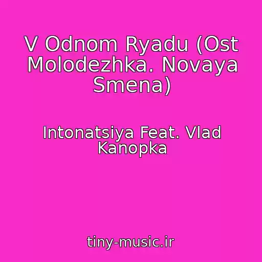 کاور آهنگ V Odnom Ryadu (Ost Molodezhka. Novaya Smena) از Intonatsiya Feat. Vlad Kanopka