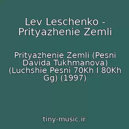 کاور آهنگ Lev Leschenko - Prityazhenie Zemli از Prityazhenie Zemli (Pesni Davida Tukhmanova) (Luchshie Pesni 70Kh I 80Kh Gg) (1997)