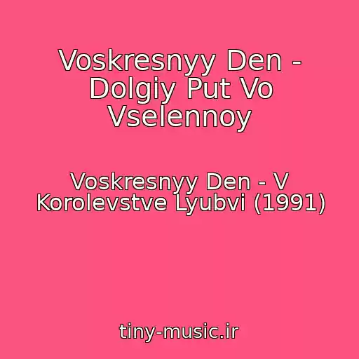 کاور آهنگ Voskresnyy Den - Dolgiy Put Vo Vselennoy از Voskresnyy Den - V Korolevstve Lyubvi (1991)