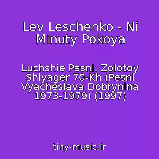 کاور آهنگ Lev Leschenko - Ni Minuty Pokoya از Luchshie Pesni. Zolotoy Shlyager 70-Kh (Pesni Vyacheslava Dobrynina 1973-1979) (1997)