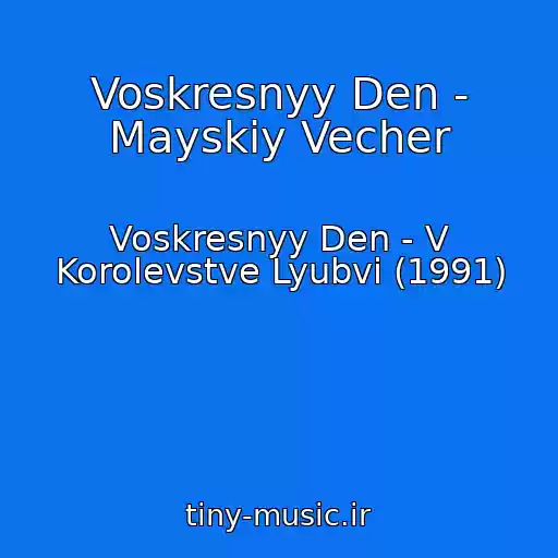 کاور آهنگ Voskresnyy Den - Mayskiy Vecher از Voskresnyy Den - V Korolevstve Lyubvi (1991)