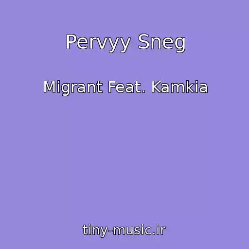 کاور آهنگ Pervyy Sneg از Migrant Feat. Kamkia