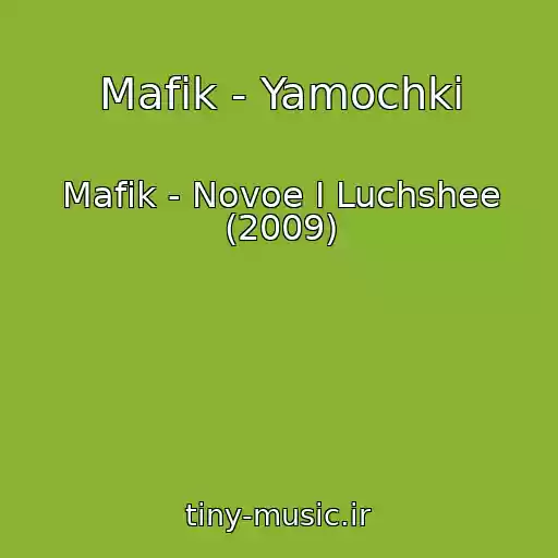 کاور آهنگ Mafik - Yamochki از Mafik - Novoe I Luchshee (2009)