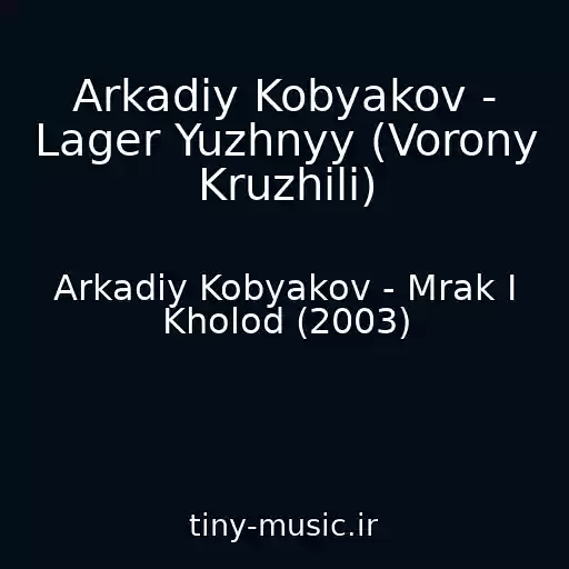 کاور آهنگ Arkadiy Kobyakov - Lager Yuzhnyy (Vorony Kruzhili) از Arkadiy Kobyakov - Mrak I Kholod (2003)