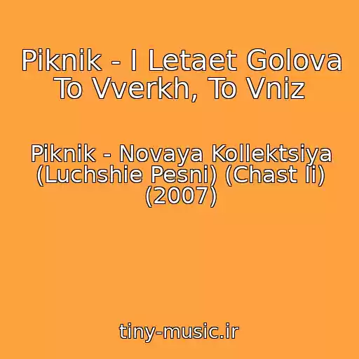 کاور آهنگ Piknik - I Letaet Golova To Vverkh, To Vniz از Piknik - Novaya Kollektsiya (Luchshie Pesni) (Chast Ii) (2007)