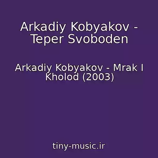 کاور آهنگ Arkadiy Kobyakov - Teper Svoboden از Arkadiy Kobyakov - Mrak I Kholod (2003)