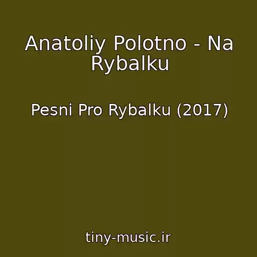 کاور آهنگ Anatoliy Polotno - Na Rybalku از Pesni Pro Rybalku (2017)