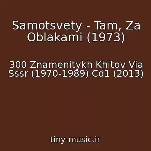 کاور آهنگ Samotsvety - Tam, Za Oblakami (1973) از 300 Znamenitykh Khitov Via Sssr (1970-1989) Cd1 (2013)