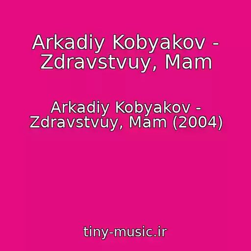 کاور آهنگ Arkadiy Kobyakov - Zdravstvuy, Mam از Arkadiy Kobyakov - Zdravstvuy, Mam (2004)