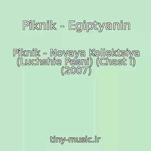 کاور آهنگ Piknik - Egiptyanin از Piknik - Novaya Kollektsiya (Luchshie Pesni) (Chast I) (2007)