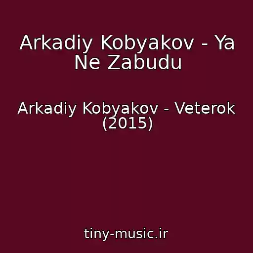 کاور آهنگ Arkadiy Kobyakov - Ya Ne Zabudu از Arkadiy Kobyakov - Veterok (2015)