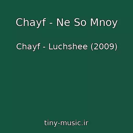کاور آهنگ Chayf - Ne So Mnoy از Chayf - Luchshee (2009)
