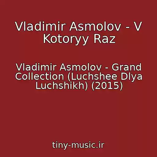 کاور آهنگ Vladimir Asmolov - V Kotoryy Raz از Vladimir Asmolov - Grand Collection (Luchshee Dlya Luchshikh) (2015)