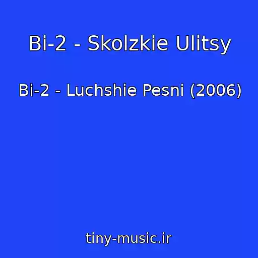 کاور آهنگ Bi-2 - Skolzkie Ulitsy از Bi-2 - Luchshie Pesni (2006)