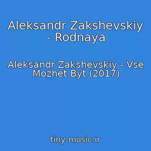 کاور آهنگ Aleksandr Zakshevskiy - Rodnaya از Aleksandr Zakshevskiy - Vse Mozhet Byt (2017)