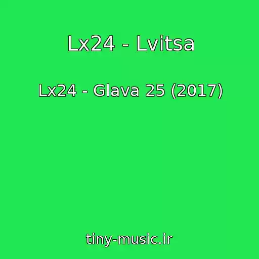 کاور آهنگ Lx24 - Lvitsa از Lx24 - Glava 25 (2017)