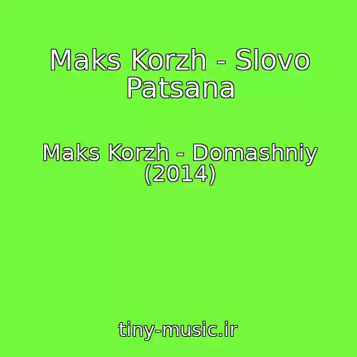 کاور آهنگ Maks Korzh - Slovo Patsana از Maks Korzh - Domashniy (2014)