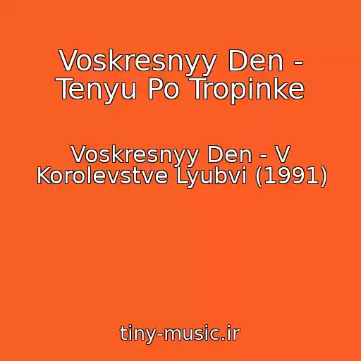 کاور آهنگ Voskresnyy Den - Tenyu Po Tropinke از Voskresnyy Den - V Korolevstve Lyubvi (1991)