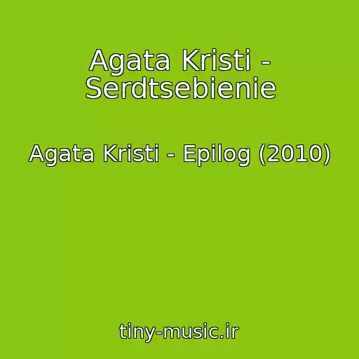 کاور آهنگ Agata Kristi - Serdtsebienie از Agata Kristi - Epilog (2010)