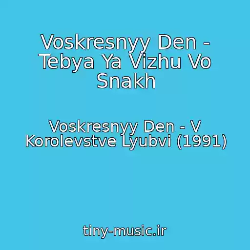 کاور آهنگ Voskresnyy Den - Tebya Ya Vizhu Vo Snakh از Voskresnyy Den - V Korolevstve Lyubvi (1991)