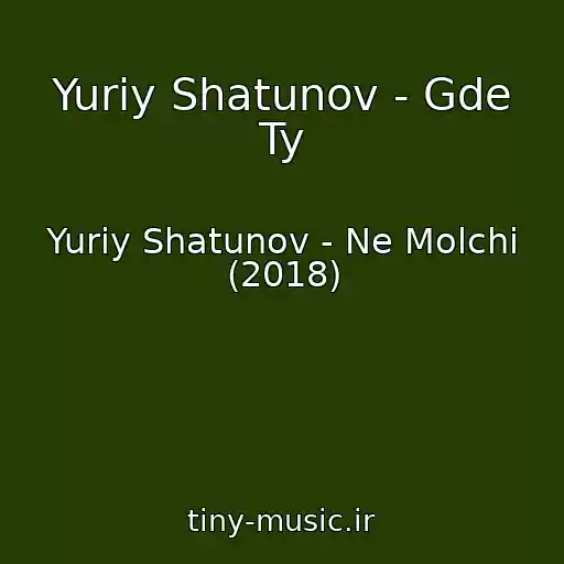 کاور آهنگ Yuriy Shatunov - Gde Ty از Yuriy Shatunov - Ne Molchi (2018)