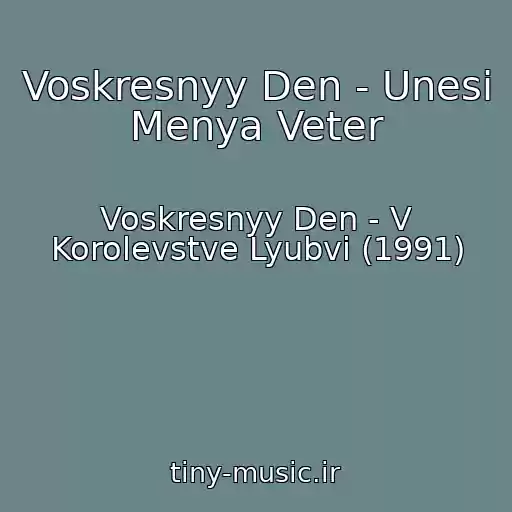 کاور آهنگ Voskresnyy Den - Unesi Menya Veter از Voskresnyy Den - V Korolevstve Lyubvi (1991)