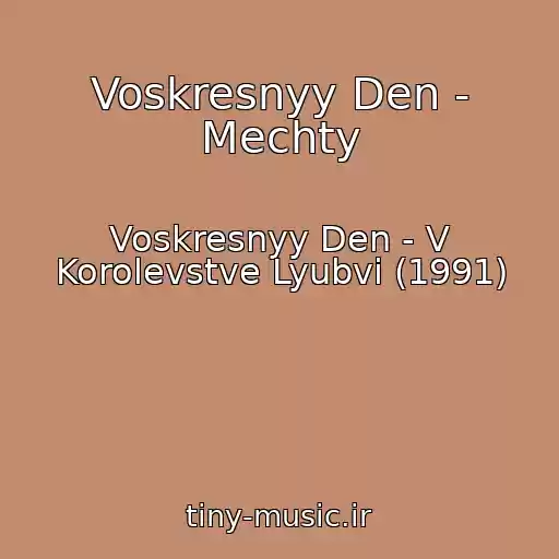 کاور آهنگ Voskresnyy Den - Mechty از Voskresnyy Den - V Korolevstve Lyubvi (1991)