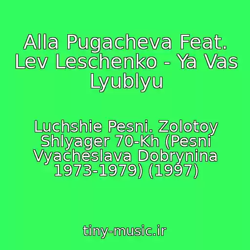 کاور آهنگ Alla Pugacheva Feat. Lev Leschenko - Ya Vas Lyublyu از Luchshie Pesni. Zolotoy Shlyager 70-Kh (Pesni Vyacheslava Dobrynina 1973-1979) (1997)