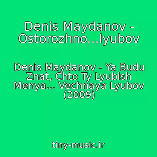 کاور آهنگ Denis Maydanov - Ostorozhno...lyubov از Denis Maydanov - Ya Budu Znat, Chto Ty Lyubish Menya... Vechnaya Lyubov (2009)